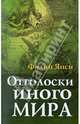 Отголоски иного мира, Янси Филип 