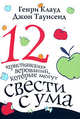 12 " христианских " верований, которые могут свести с ума. 3-е изд., Клауд Генри, Таунсенд Джон 