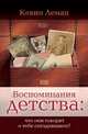 Воспоминания детства: что они говорят о тебе сегодняшнем?, Леман Кевин 