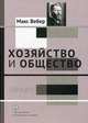 Хозяйство и общество. Очерки понимающей социологии. В 4-х томах. Том 3: Право, Вебер Макс 