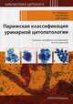 Парижская классификация уринарной цитопатологии, Розенталь Дороти Л., Войчик Е. М., Куртич Д. Ф. 