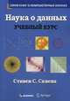 Наука о данных. Учебный курс, Скиена Стивен С. 
