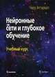 Нейронные сети и глубокое обучение. Учебный курс, Аггарвал Чару 