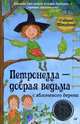 Петронелла - добрая ведьма с яблоневого дерева, Штэдинг Сабина 