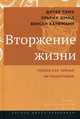 Вторжение жизни. Теория как тайная автобиография, Томэ Дитер, Шмид Ульрих, Кауфман Венсан 