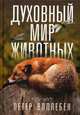 Духовный мир животных, Воллебен Петер 