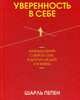 Уверенность в себе. Размышления о вере в себя, в других людей и в жизнь, Пепен Шарль 