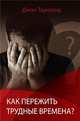 Как пережить трудные времена?, Таунсенд Джон 