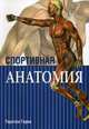 Спортивная анатомия, Герке Торстен 