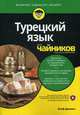 Турецкий язык для "чайников", Дилмач Элиф 