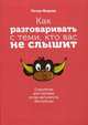 Как разговаривать с теми, кто вас не слышит. Стратегии для случаев, когда аргументы бессильны, Модлер Петер 