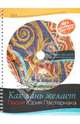 Как лань желает . песни юрия пастернака . сборник христианских песен .+ cd, Пастернак Юрий Викторович 