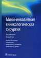 Мини-инвазивная гинекологическая хирургия, Истре Олав 