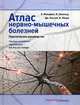 Атлас нервно-мышечных болезней. Практическое руководство, Расселл Джеймс, Фельдман Ева, Гризольд Вольфганг 