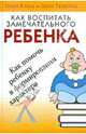 Как воспитать замечательного ребенка. 4-е изд., Клауд Генри, Таунсенд Джон 