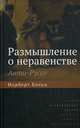 Размышление о неравенстве. Анти-Руссо, Больц Норберт 