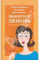 Выбираем любовь. Как победить созависимость, Хемфельт Роберт, Майер Пол, Минирт Фрэнк 