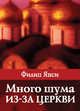 Много шума из-за церкви. Нужна ли церковь в современном мире?, Филип Янси 