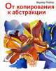 От копирования к абстракции. Руководство, Майер Вернер 