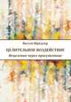 Целительное воздействие. Исцеление через присутствие, Шредтер В 