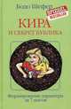 Кира и секрет бублика. Формирование характера за 7 шагов, Шефер Бодо 