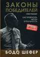 Законы победителей, Шефер Бодо 