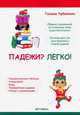 Падежи? Легко!, Урбанович Галина 