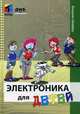 Электроника для детей, Шеффер Флориан 