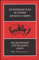 Кембриджская история древнего мира. Том 3. Часть 3. Расширение греческого мира. VIII-VI века до н. э., Бордмэн Джонатан, Хэммонд Н.-Дж.-Л. 