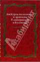 Дискурсы телесности и эротизма в литературе и культуре: Эпоха модернизма, Иоффе Денис 