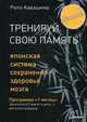 Тренируй свою память. Японская система сохранения здоровья мозга, Кавашима Рюта 