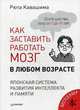 Как заставить работать мозг в любом возрасте. Японская система развития интеллекта и памяти, Кавашима Рюта 