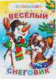 Веселый снеговик, 