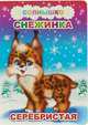 Снежинка серебристая, 