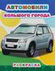 Автомобили большого города, 