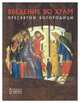 Введение во храм Пресвятой Богородицы. Русская история: образы и символы, 