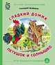 Сладкий домик. Петушок и солнышко ФГОС, Цыферов Геннадий Михайлович 