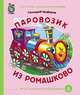 Паровозик из Ромашково, Цыферов Геннадий Михайлович 