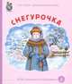 Снегурочка. ФГОС ДО, 