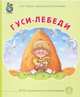 Гуси лебеди. ФГОС ДО, 