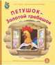 Петушок-Золотой гребешок. ФГОС ДО, 