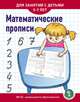 Математические прописи. Для занятий с детьми 5-7 лет. ФГОС ДО, 