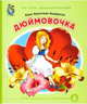 Дюймовочка. ФГОС ДО, Андерсен Ханс Кристиан 