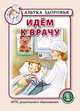 Идем к врачу. ФГОС ДО, 