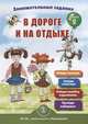 Занимательные задания в дороге и на отдыхе. Книга вторая, Дурова Ирина Викторовна 