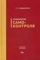 Психология самоконтроля. Учебное пособие, Никифоров Герман Сергеевич 