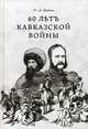 60 летъ Кавказкой войны, Фадеев Ростислав Андреевич 