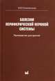 Болезни периферической нервной системы, Попелянский Я.Ю. 