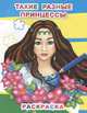 Раскраска. Такие разные принцессы, 