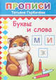 Буквы и слова. Прописи, Горбачёва Т. 